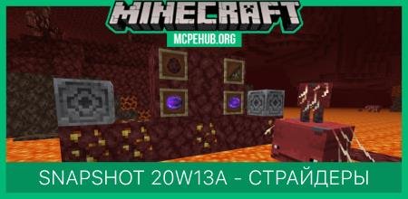 Snapshot 20w13a - Страйдеры